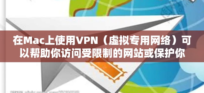 在Mac上使用VPN(虚拟专用网络)可以帮助你访问受限制的网站或保护你的网络隐私。以下是使用Mac VPN的基本说明和步骤 在Mac上使用VPN(虚拟专用网络)可以帮助你访问受限制的网站或保护你的网络隐私。以下是使用Mac VPN的基本说明和步骤