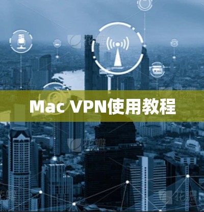 Mac VPN使用教程 Mac VPN使用教程