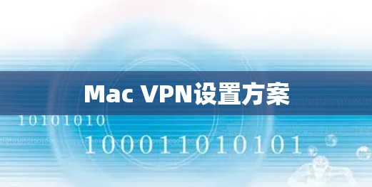 Mac VPN设置方案