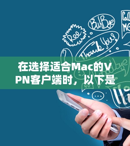 在选择适合Mac的VPN客户端时,以下是根据您的需求整理的建议 在选择适合Mac的VPN客户端时,以下是根据您的需求整理的建议