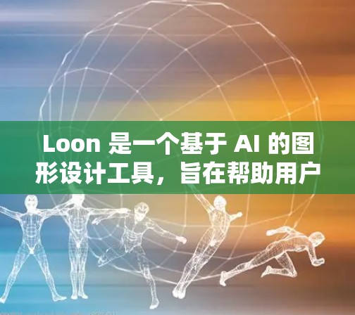Loon 是一个基于 AI 的图形设计工具,旨在帮助用户快速生成高质量的图形设计作品。它结合了 AI 模型,能够根据用户的输入自动生成设计灵感,并提供多种风格和调整选项,满足不同项目的需求 Loon 是一个基于 AI 的图形设计工具,旨在帮助用户快速生成高质量的图形设计作品。它结合了 AI 模型,能够根据用户的输入自动生成设计灵感,并提供多种风格和调整选项,满足不同项目的需求