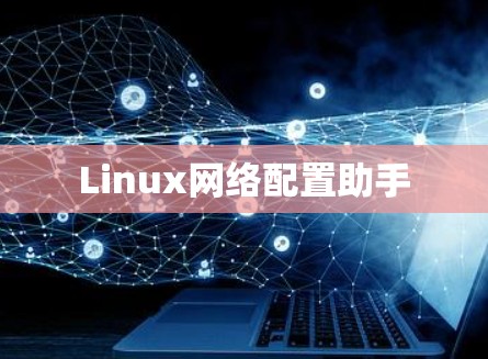 Linux网络配置助手