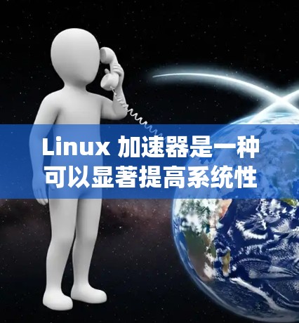 Linux 加速器是一种可以显著提高系统性能的工具,常用于优化网络、磁盘 I/O、进程调度等方面的性能瓶颈。以下是一份 Linux 加速器使用指南,帮助你更好地理解和使用这些工具 Linux 加速器是一种可以显著提高系统性能的工具,常用于优化网络、磁盘 I/O、进程调度等方面的性能瓶颈。以下是一份 Linux 加速器使用指南,帮助你更好地理解和使用这些工具