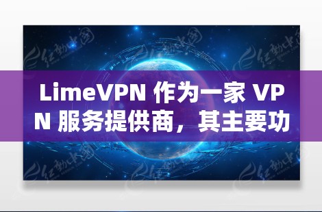 LimeVPN 作为一家 VPN 服务提供商，其主要功能和特点主要集中在网络安全、隐私保护以及无缝上网等方面。以下是对 LimeVPN 功能的一些评测和分析
