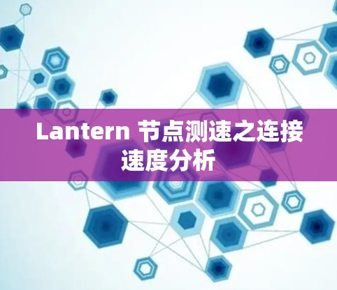 Lantern 节点测速之连接速度分析