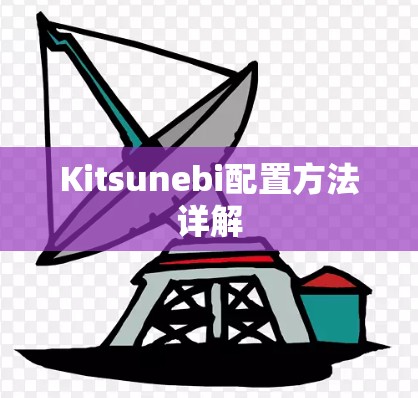 Kitsunebi配置方法详解 Kitsunebi配置方法详解