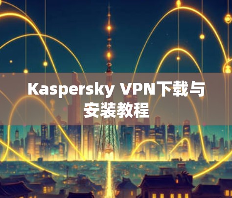 Kaspersky VPN下载与安装教程