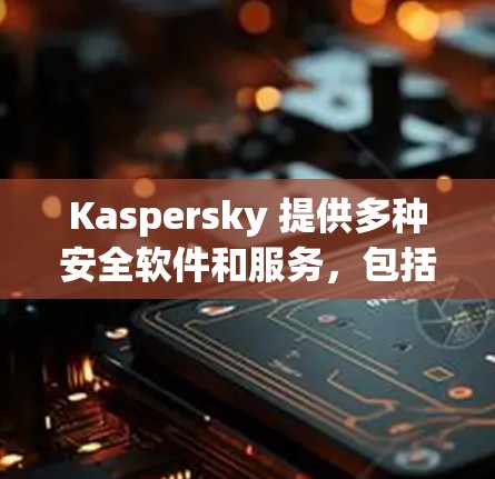 Kaspersky 提供多种安全软件和服务,包括VPN。以下是找到Kaspersky VPN官网入口和下载方法的详细步骤 Kaspersky 提供多种安全软件和服务,包括VPN。以下是找到Kaspersky VPN官网入口和下载方法的详细步骤