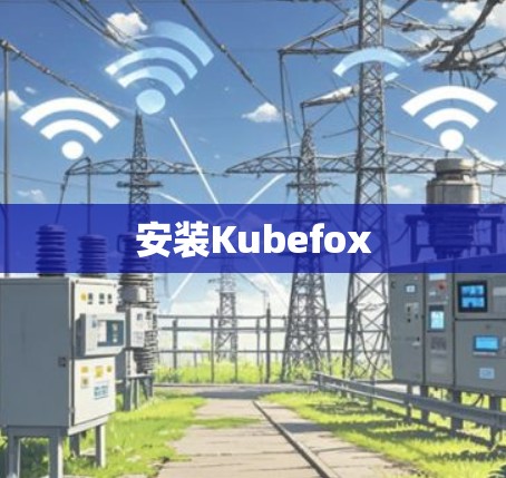 安装Kubefox