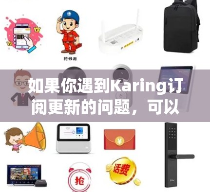 如果你遇到Karing订阅更新的问题,可以按照以下步骤进行检查和解决 如果你遇到Karing订阅更新的问题,可以按照以下步骤进行检查和解决