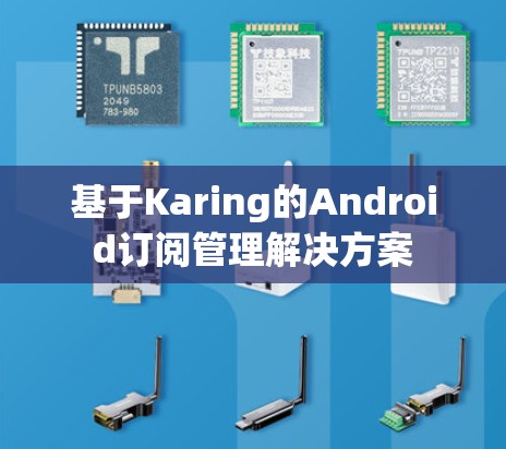 基于Karing的Android订阅管理解决方案