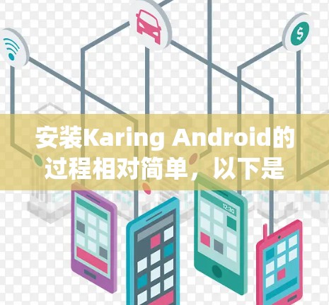 安装Karing Android的过程相对简单,以下是分步骤的指南 安装Karing Android的过程相对简单,以下是分步骤的指南
