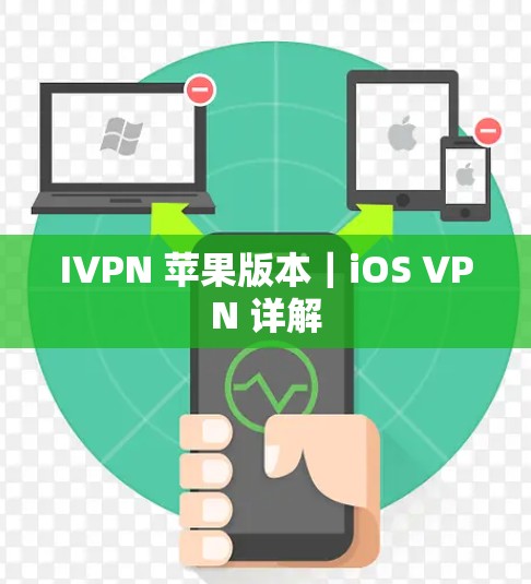 IVPN 苹果版本｜iOS VPN 详解