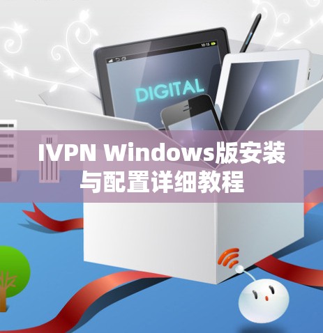 IVPN Windows版安装与配置详细教程 IVPN Windows版安装与配置详细教程