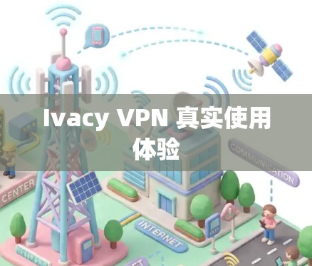 Ivacy VPN 真实使用体验