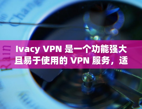Ivacy VPN 是一个功能强大且易于使用的 VPN 服务,适合需要保护隐私和匿名的用户。以下是其关键特点 Ivacy VPN 是一个功能强大且易于使用的 VPN 服务,适合需要保护隐私和匿名的用户。以下是其关键特点