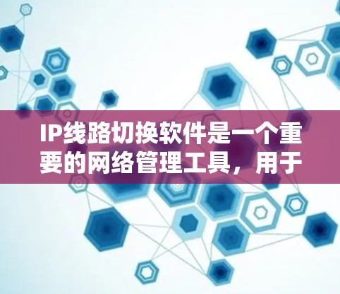 IP线路切换软件是一个重要的网络管理工具,用于在动态网络环境中优化路由选择,确保数据包通过最优路径传输,从而提高网络性能和可靠性。以下是对IP线路切换软件的详细分析和总结 IP线路切换软件是一个重要的网络管理工具,用于在动态网络环境中优化路由选择,确保数据包通过最优路径传输,从而提高网络性能和可靠性。以下是对IP线路切换软件的详细分析和总结