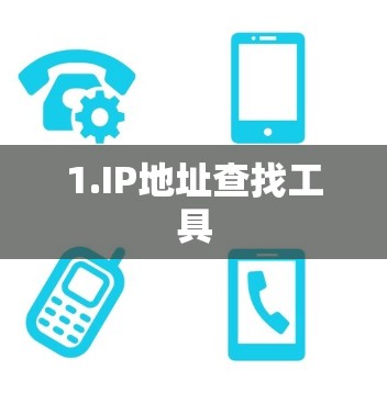 1.IP地址查找工具 1.IP地址查找工具