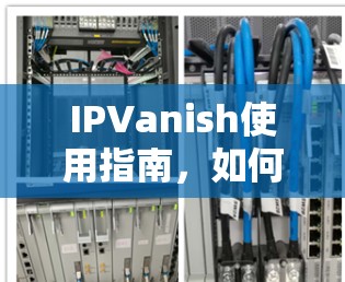 IPVanish使用指南,如何安全隐私上网 IPVanish使用指南,如何安全隐私上网