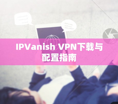 IPVanish VPN下载与配置指南