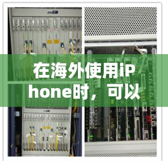 在海外使用iPhone时,可以选择以下几种方法来保持联系 在海外使用iPhone时,可以选择以下几种方法来保持联系