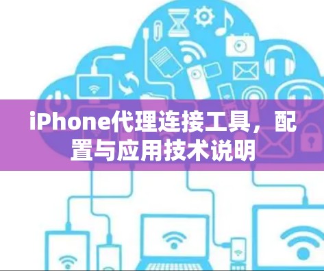 iPhone代理连接工具,配置与应用技术说明 iPhone代理连接工具,配置与应用技术说明