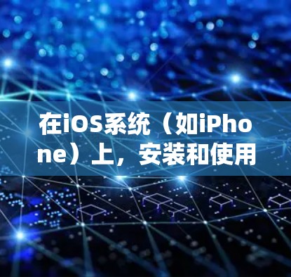 在iOS系统（如iPhone）上，安装和使用VPN应用程序可以帮助你连接到安全的网络，保护隐私，或者访问受限制的内容。以下是如何在iPhone上安装最新版本的VPN应用的步骤