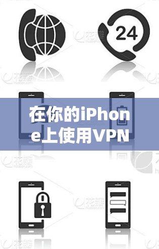 在你的iPhone上使用VPN可以提供多种好处,如隐私保护、访问国外内容或连接公司网络。以下是使用iPhone VPN的详细指南 在你的iPhone上使用VPN可以提供多种好处,如隐私保护、访问国外内容或连接公司网络。以下是使用iPhone VPN的详细指南