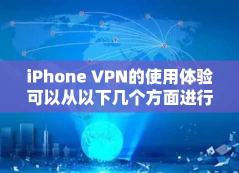 iPhone VPN的使用体验可以从以下几个方面进行描述 iPhone VPN的使用体验可以从以下几个方面进行描述