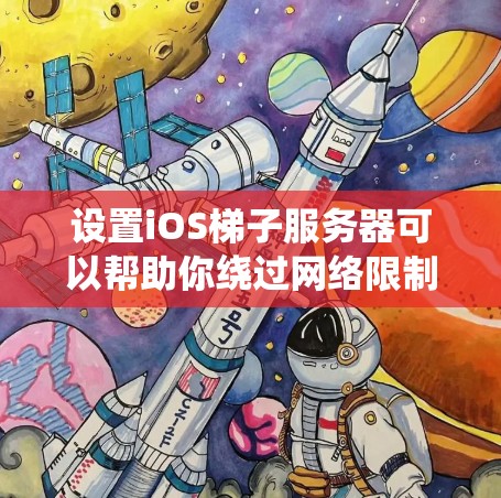 设置iOS梯子服务器可以帮助你绕过网络限制,访问受限内容。以下是详细的设置步骤 设置iOS梯子服务器可以帮助你绕过网络限制,访问受限内容。以下是详细的设置步骤