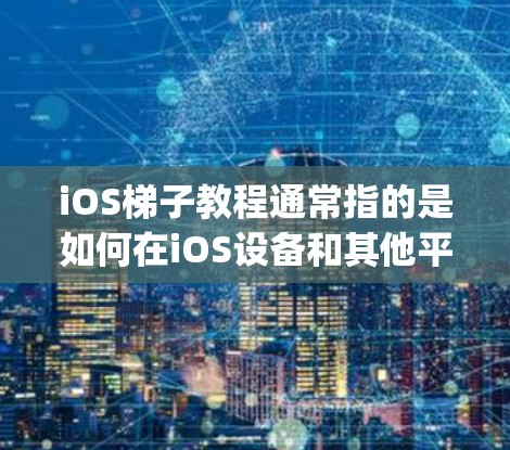 iOS梯子教程通常指的是如何在iOS设备和其他平台(如安卓或Windows)之间迁移应用程序和数据的教程。以下是一个基本的iOS梯子教程,假设您使用的是Jiiguu或类似的跨平台迁移工具 iOS梯子教程通常指的是如何在iOS设备和其他平台(如安卓或Windows)之间迁移应用程序和数据的教程。以下是一个基本的iOS梯子教程,假设您使用的是Jiiguu或类似的跨平台迁移工具
