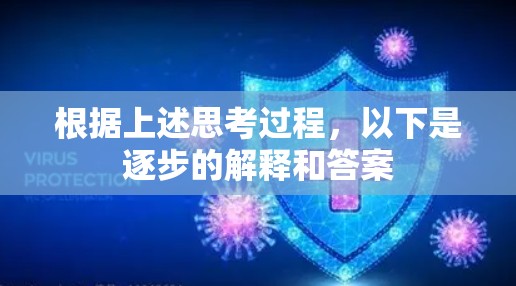 根据上述思考过程，以下是逐步的解释和答案