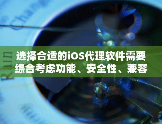 选择合适的iOS代理软件需要综合考虑功能、安全性、兼容性、用户体验、价格和支持等多个因素。以下是根据不同需求推荐的几款iOS代理软件 选择合适的iOS代理软件需要综合考虑功能、安全性、兼容性、用户体验、价格和支持等多个因素。以下是根据不同需求推荐的几款iOS代理软件