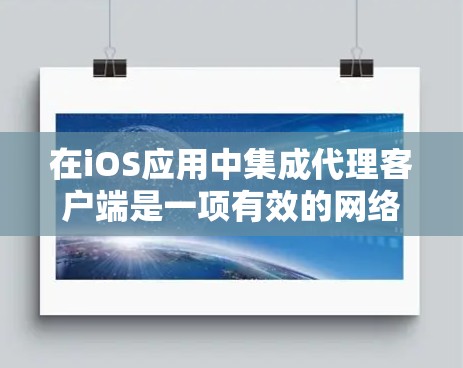 在iOS应用中集成代理客户端是一项有效的网络管理策略,可以帮助集中管理网络请求和数据。以下是详细的步骤指南 在iOS应用中集成代理客户端是一项有效的网络管理策略,可以帮助集中管理网络请求和数据。以下是详细的步骤指南