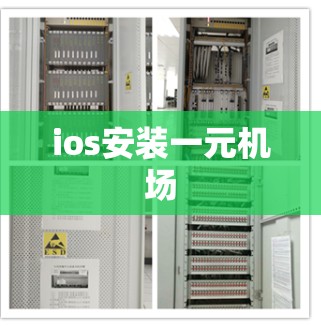 ios安装一元机场 ios安装一元机场