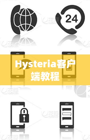 Hysteria客户端教程