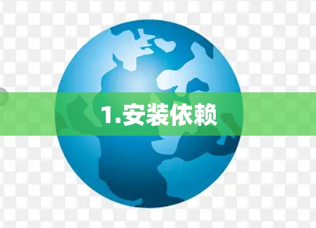 1.安装依赖 1.安装依赖