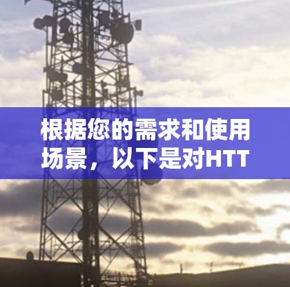 根据您的需求和使用场景，以下是对HTTP代理工具的推荐
