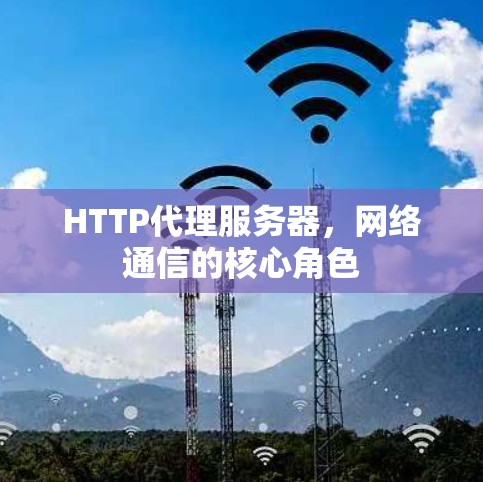 HTTP代理服务器，网络通信的核心角色