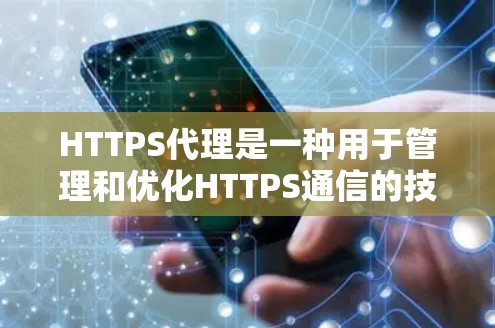 HTTPS代理是一种用于管理和优化HTTPS通信的技术,主要用于加速数据传输并确保数据安全。以下是关于HTTPS代理的详细总结 HTTPS代理是一种用于管理和优化HTTPS通信的技术,主要用于加速数据传输并确保数据安全。以下是关于HTTPS代理的详细总结