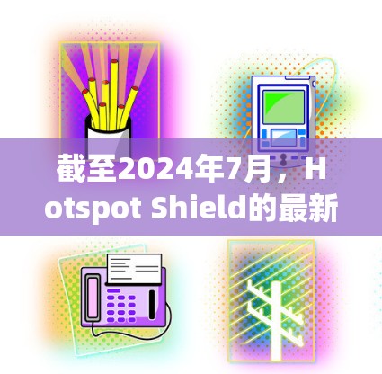 截至2024年7月,Hotspot Shield的最新版本是10.3,发布于2024年4月。以下是该版本的主要更新内容 截至2024年7月,Hotspot Shield的最新版本是10.3,发布于2024年4月。以下是该版本的主要更新内容