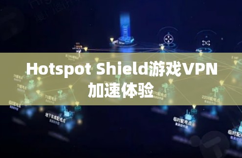 Hotspot Shield游戏VPN加速体验 Hotspot Shield游戏VPN加速体验