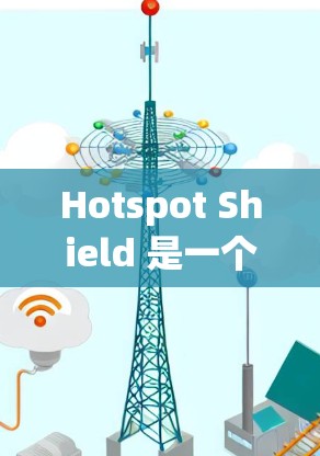 Hotspot Shield 是一个广泛使用的虚拟专用网络(VPN)软件,用于保护您的网络隐私和安全。以下是使用 Hotspot Shield 的基本方法 Hotspot Shield 是一个广泛使用的虚拟专用网络(VPN)软件,用于保护您的网络隐私和安全。以下是使用 Hotspot Shield 的基本方法