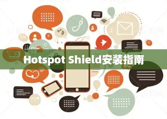 Hotspot Shield安装指南 Hotspot Shield安装指南