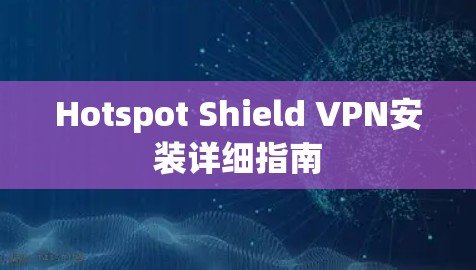 Hotspot Shield VPN安装详细指南
