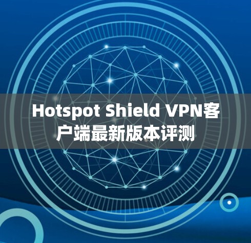 Hotspot Shield VPN客户端最新版本评测