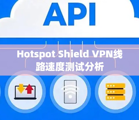 Hotspot Shield VPN线路速度测试分析