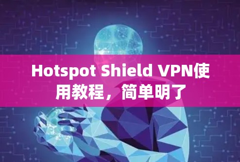 Hotspot Shield VPN使用教程，简单明了