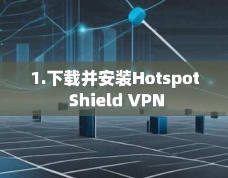 1.下载并安装Hotspot Shield VPN 1.下载并安装Hotspot Shield VPN