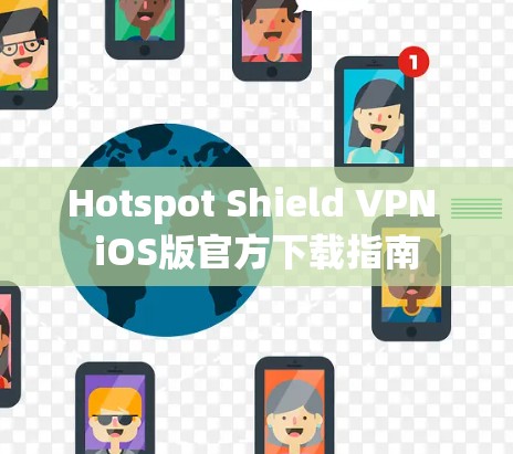 Hotspot Shield VPN iOS版官方下载指南 Hotspot Shield VPN iOS版官方下载指南